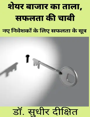  बाजार का ताला, सफलता की चाबी नए निवेशकों के लिए सफलता के सूत्र